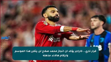 قرار ناري.. كاراجر يؤكد أن إنجاز محمد صلاح لن يتكرر هذا الموسم وأرقام هالاند مذهلة